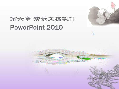 第六章 演示文稿软件PowerPoint 2010