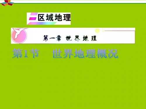 安徽省2012届高中地理复习 区域地理 第1章 第1节 世界地理概况课件