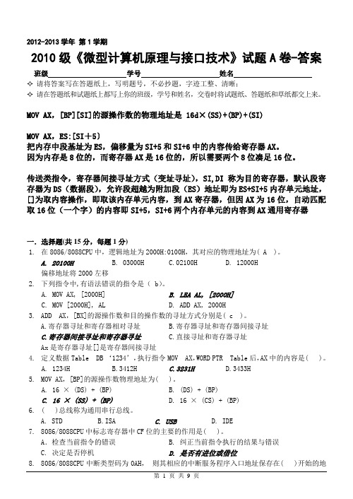 2012年微型计算机原理与接口技术试题A卷-答案