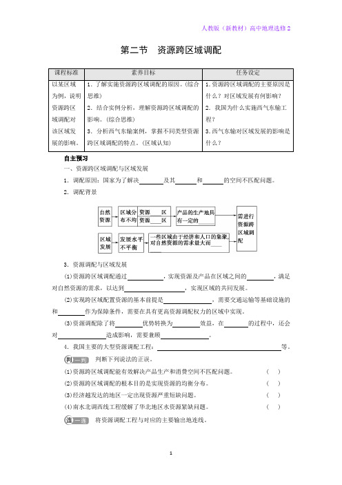 人教版(新教材)高中地理选修2优质学案4：4-2 资源跨区域调配