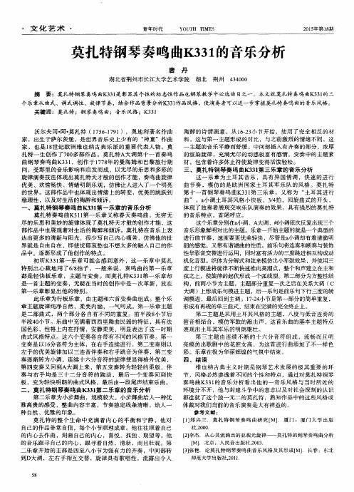 莫扎特钢琴奏鸣曲K331的音乐分析