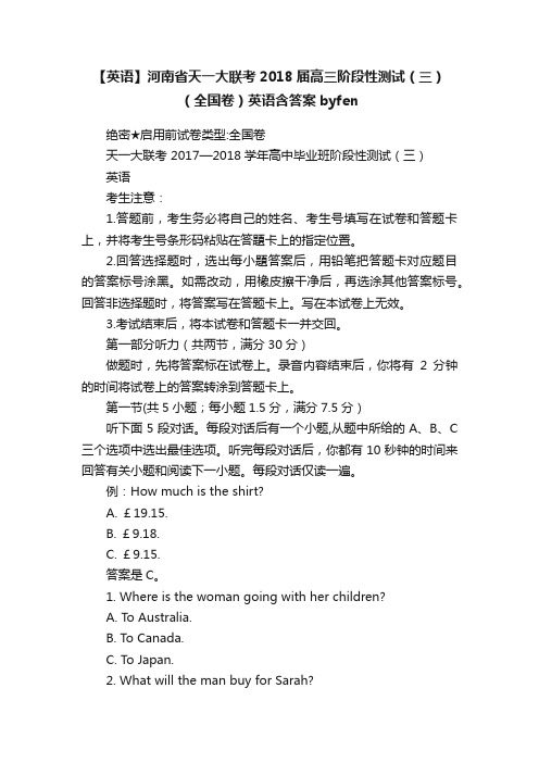 【英语】河南省天一大联考2018届高三阶段性测试（三）（全国卷）英语含答案byfen