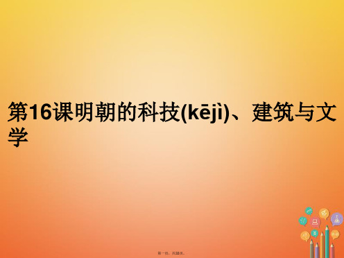 八年级历史下册第16课明朝的科技、建筑与文学课件1新人教版