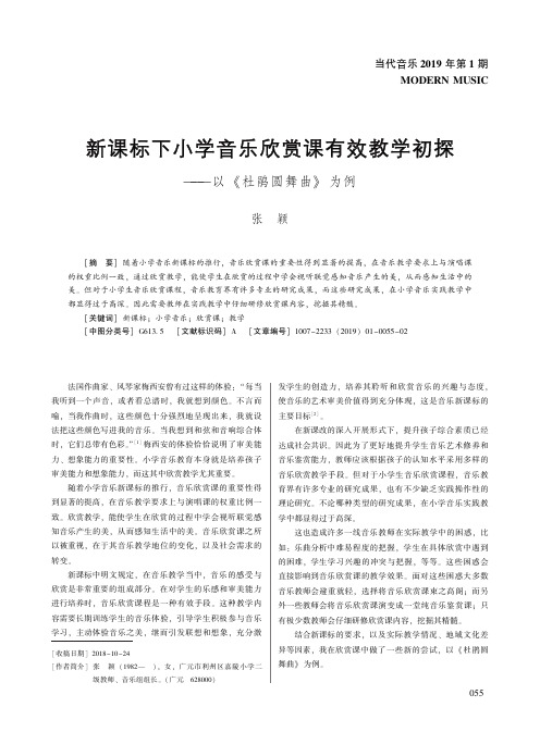 新课标下小学音乐欣赏课有效教学初探——以《杜鹃圆舞曲》为例