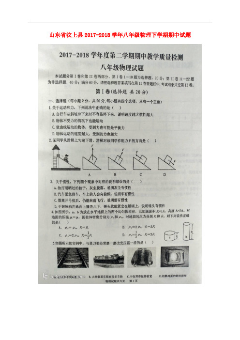 山东省汶上县八年级物理下学期期中试题(扫描版) 新人教版