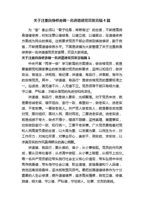 关于注重自身修养做一名讲道德党员发言稿4篇