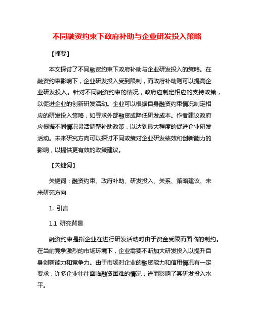 不同融资约束下政府补助与企业研发投入策略