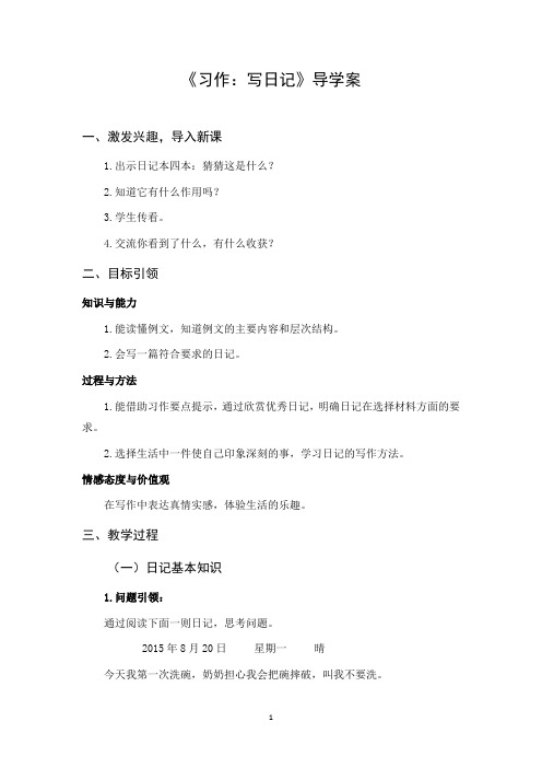 人教版统编教材三年级语文上册第二单元《习作：写日记》导学案