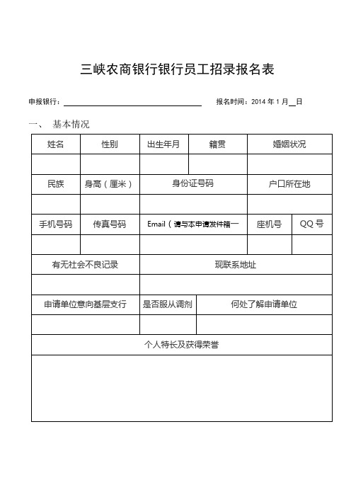 三峡农商银行银行员工招录报名表【模板】