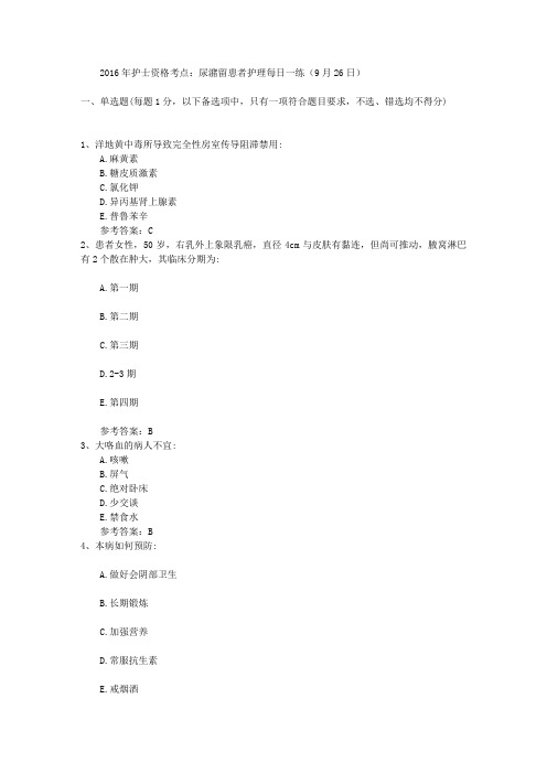 2016年护士资格考点:尿潴留患者护理每日一练(9月26日)