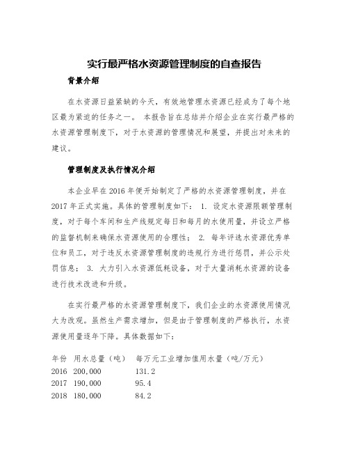 实行最严格水资源管理制度的自查报告