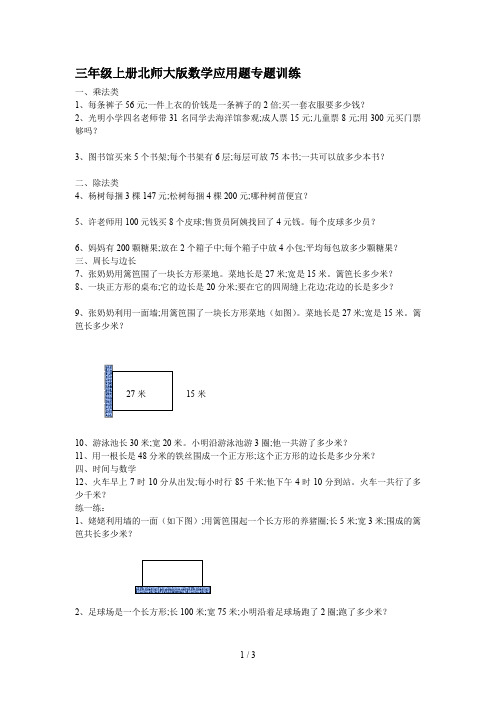 三年级上册北师大版数学应用题专题训练