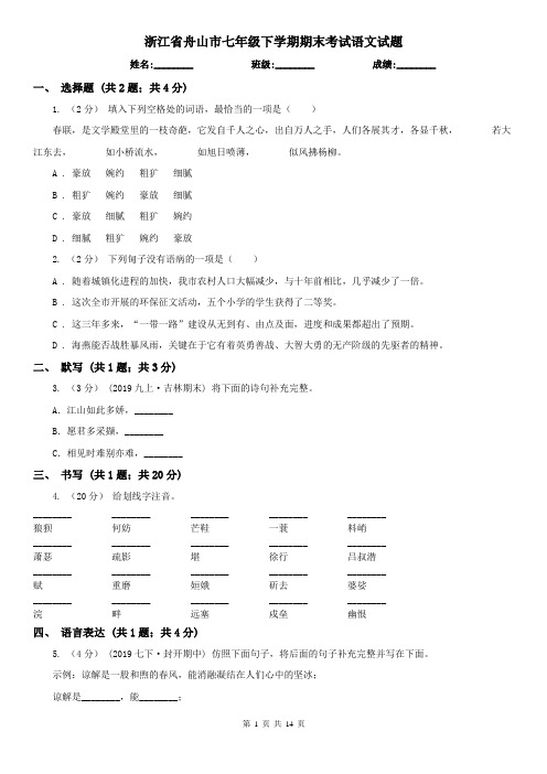 浙江省舟山市七年级下学期期末考试语文试题