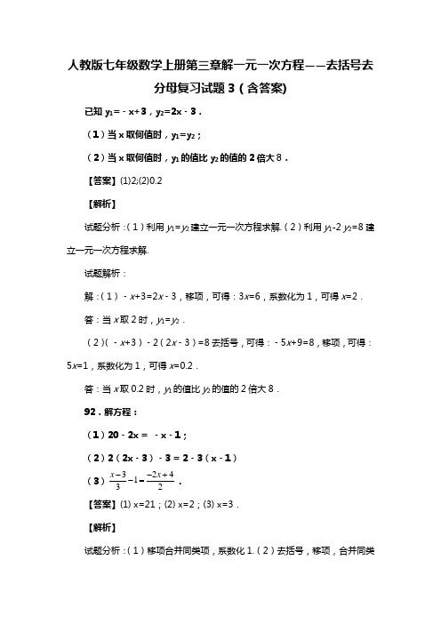 人教版七年级数学上册第三章解一元一次方程——去括号去分母复习试题3(含答案) (100)