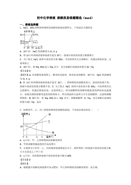 初中化学溶液 溶解度易错题精选(word)