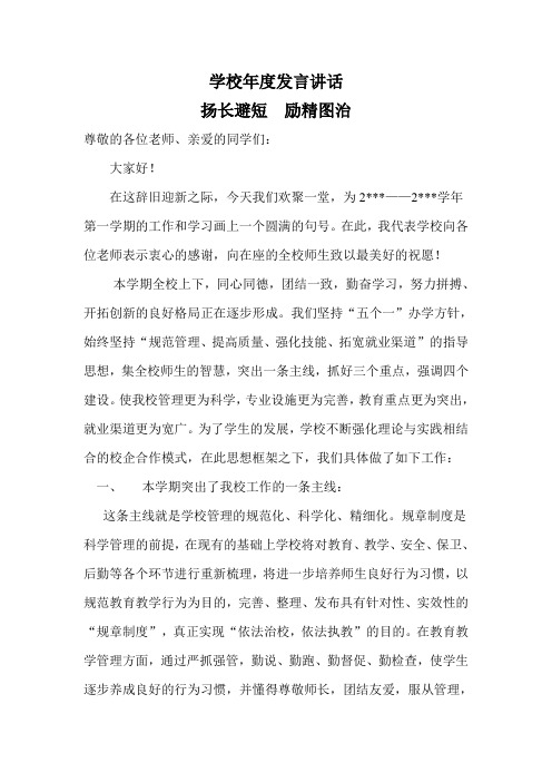 学校年度发言讲话 扬长避短  励精图治