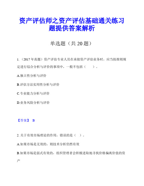 资产评估师之资产评估基础通关练习题提供答案解析