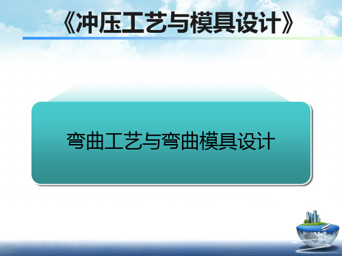 冲压工艺与模具设计-弯曲模具设计