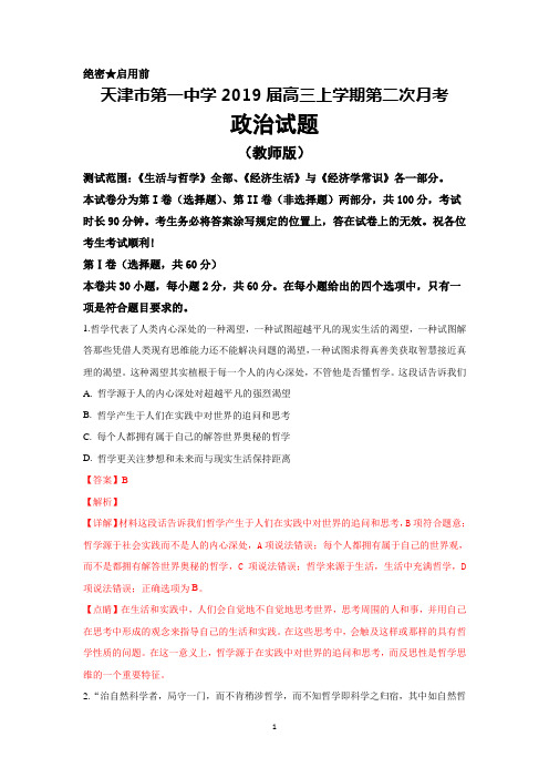天津市第一中学2019届高三上学期第二次月考政治试卷(教师版)+Word版含解析