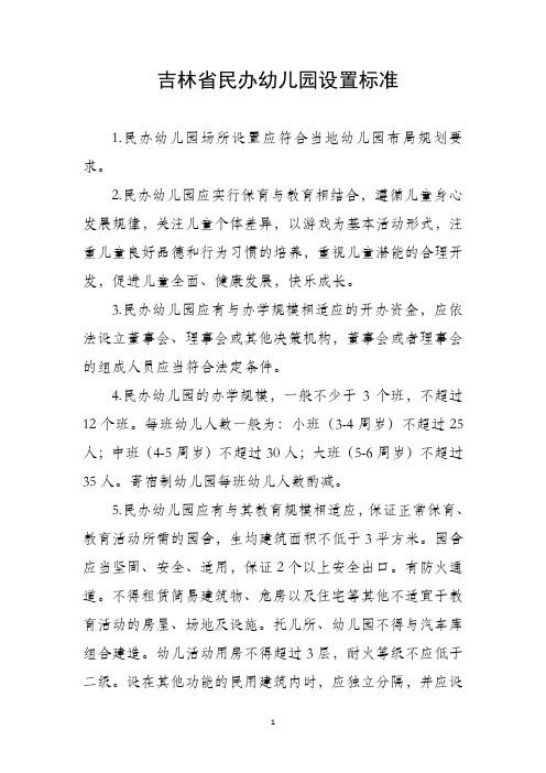 吉林省民办幼儿园设置标准