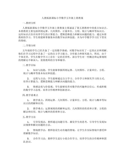 人教版新课标小学数学五年级上册教案