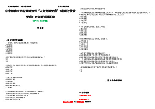 华中师范大学智慧树知到“人力资源管理”《薪酬与绩效管理》网课测试题答案卷5