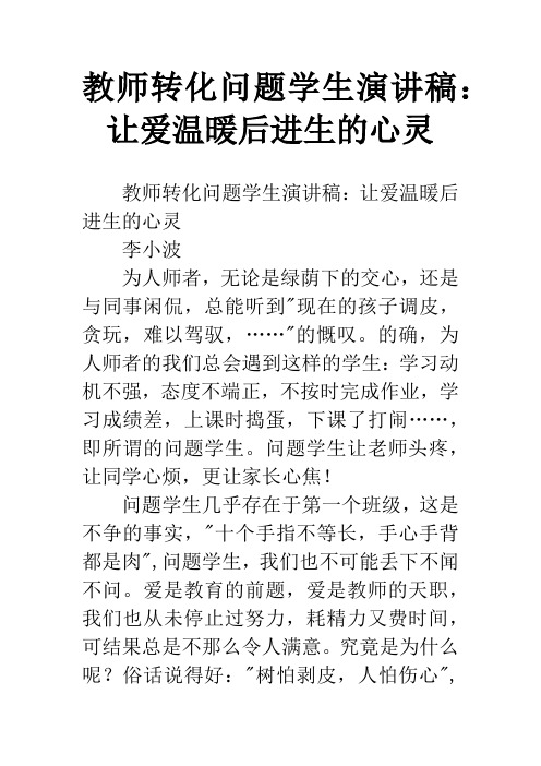 教师转化问题学生演讲稿：让爱温暖后进生的心灵