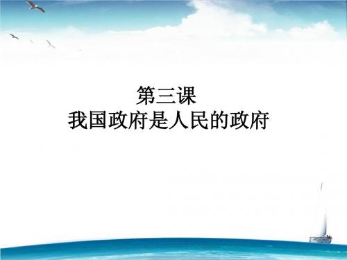 师说·2016高考政治一轮构想课件：必修2-2.3我国政府是人民的政府