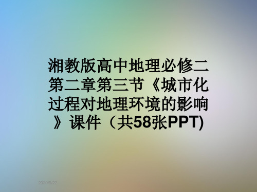 湘教版高中地理必修二第二章第三节《城市化过程对地理环境的影响》课件(共58张PPT)