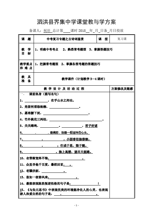 中考古诗鉴赏专题复习教案【祝壮】