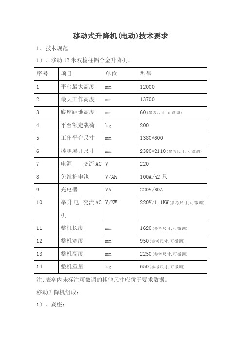 移动式升降机（电动）技术要求