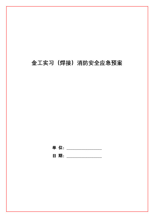 金工实习(焊接)消防安全应急预案