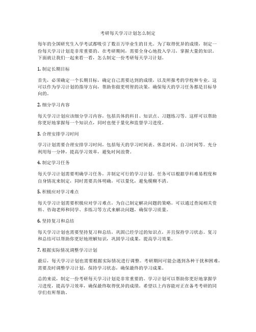 考研每天学习计划怎么制定