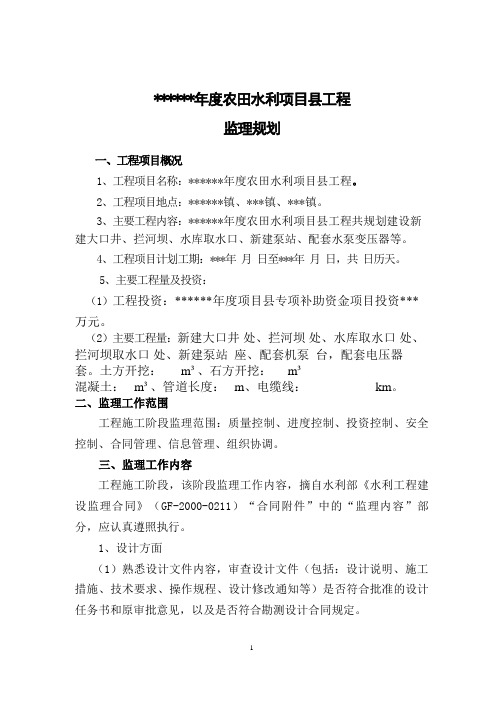 小农水溉监理规划