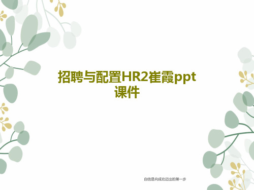 招聘与配置HR2崔霞ppt课件共62页文档