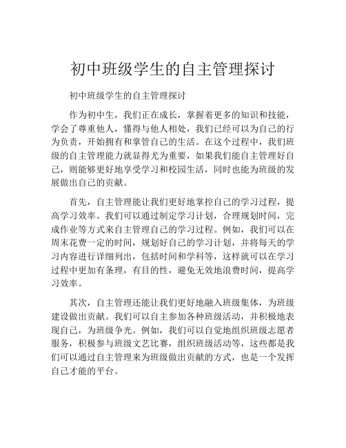 初中班级学生的自主管理探讨