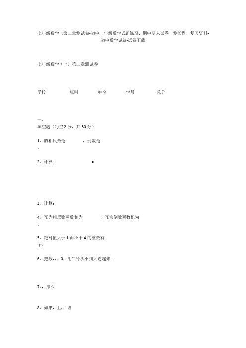 七年级数学上第二章测试卷-初中一年级数学试题练习、期中期末试卷-初中数学试卷