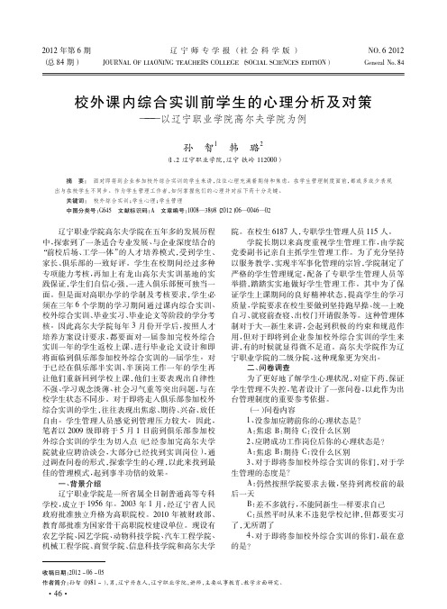 校外课内综合实训前学生的心理分析及对策以辽宁职业学院高尔夫学院为例