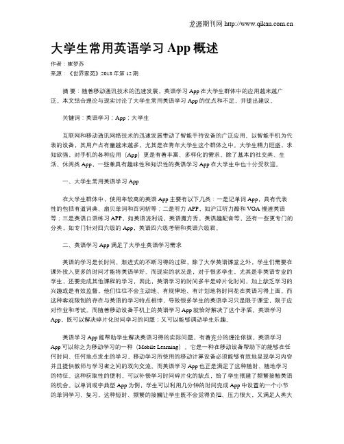 大学生常用英语学习App概述