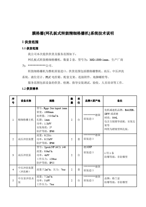 膜格栅(网孔板式转鼓精细格栅机)系统技术说明