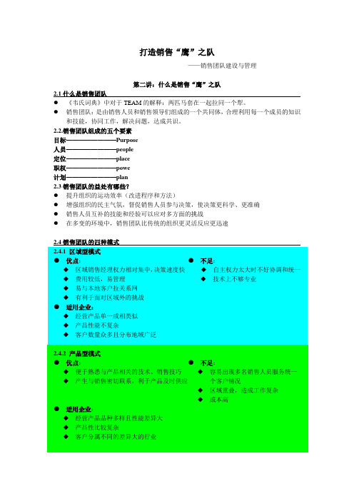 2、第二讲   什么是销售“鹰”之队