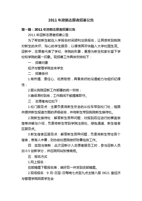 2011年迎新志愿者招募公告