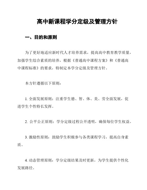 高中新课程学分定级及管理方针