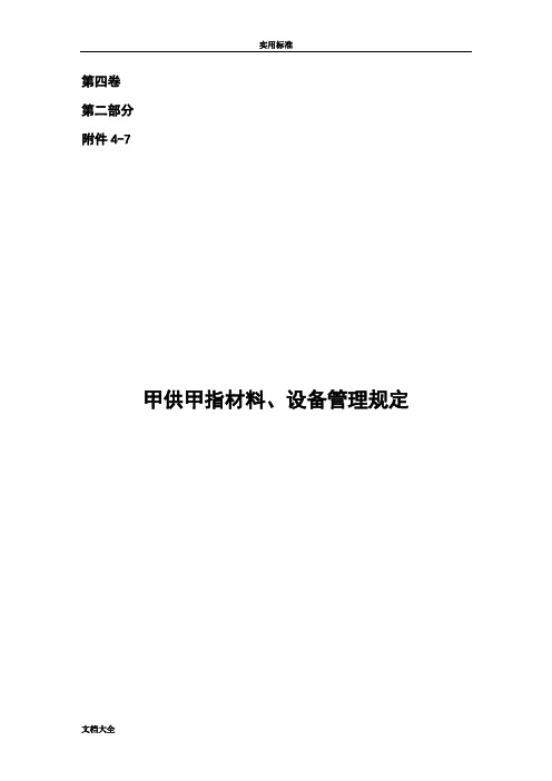 甲供材料、设备管理系统规定