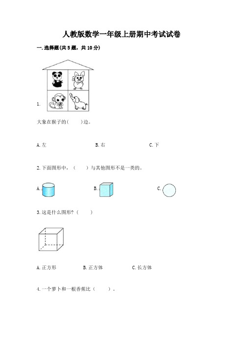 人教版数学一年级上册期中考试试卷及参考答案【模拟题】