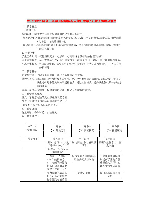 2019-2020年高中化学《化学能与电能》教案17 新人教版必修2