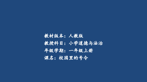 一年级道德与法治上册课件-6 校园里的号令16-部编版