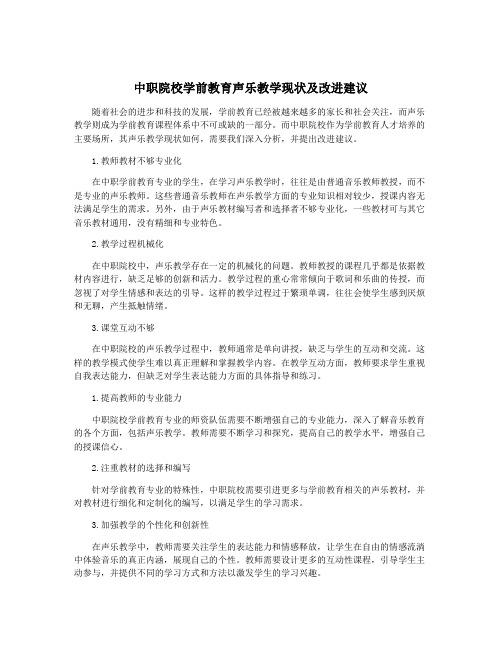 中职院校学前教育声乐教学现状及改进建议