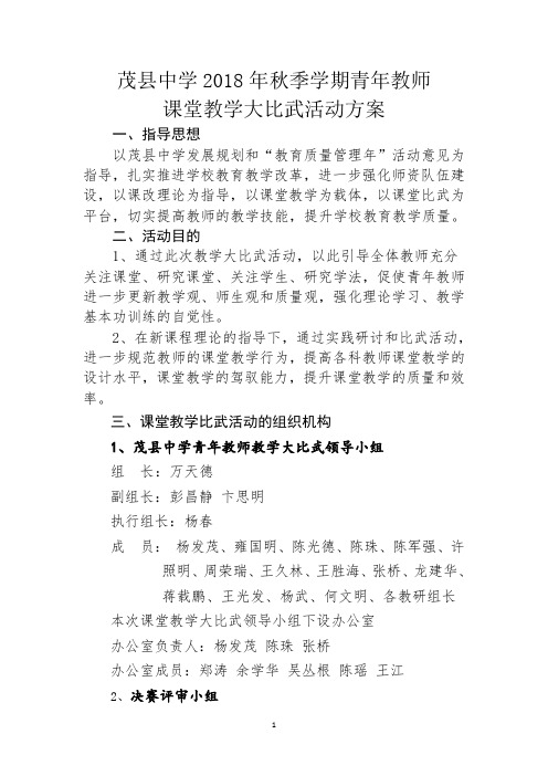 茂县中学青年教师教师课堂教学大比武活动方案 - 副本