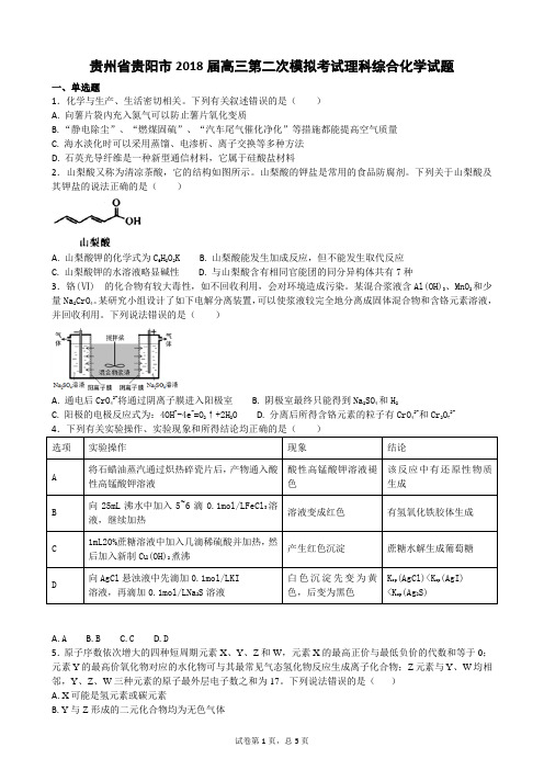 贵州省贵阳市2018届高三第二次模拟考试理科综合化学试题